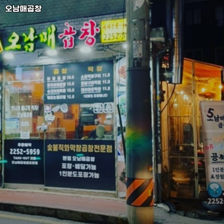 오남매곱창 이미지