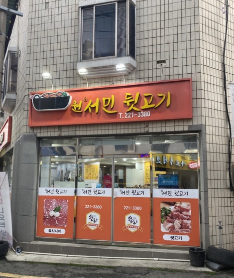 원서민뒷고기 이미지
