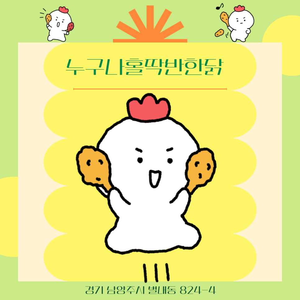 누구나 홀딱 반한닭 별내별가람역점 이미지