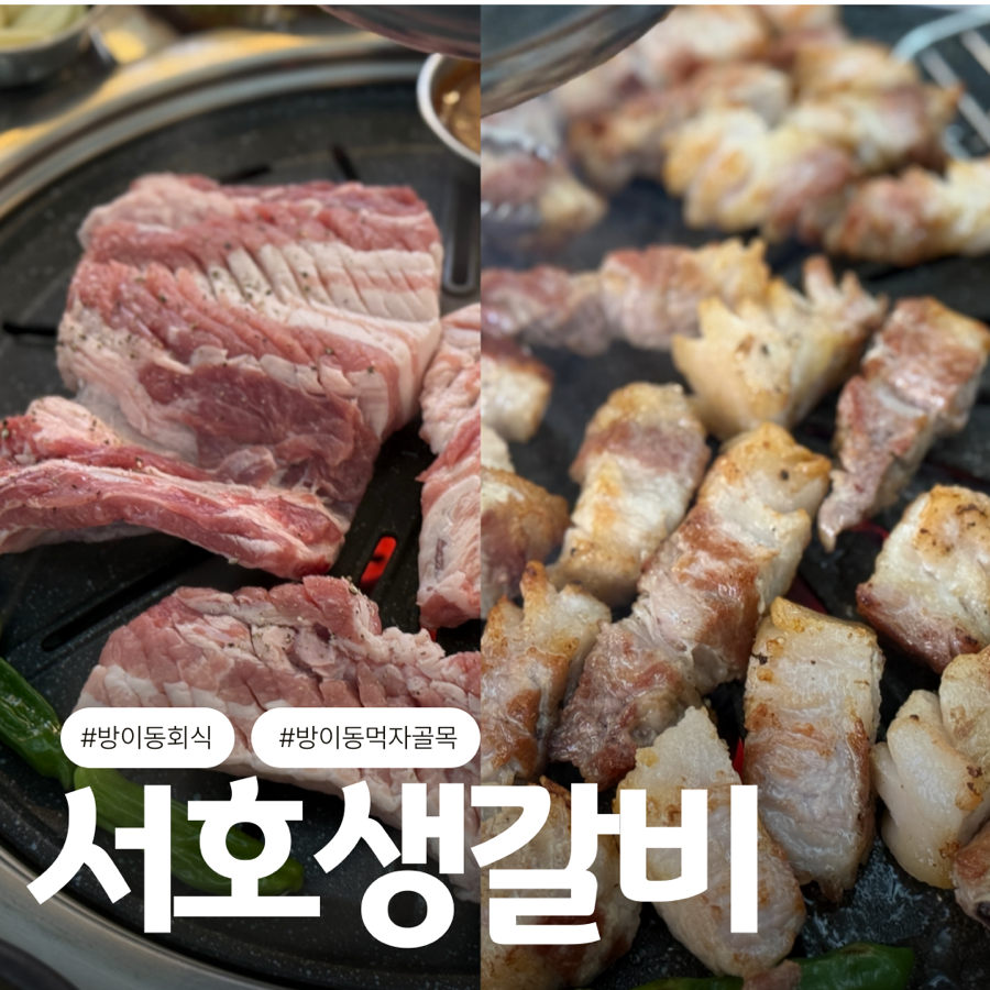 서호생갈비 이미지