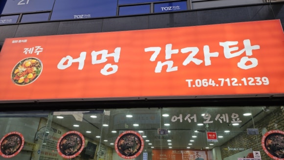 제주공항 감자탕 맛집 제주어멍감자탕