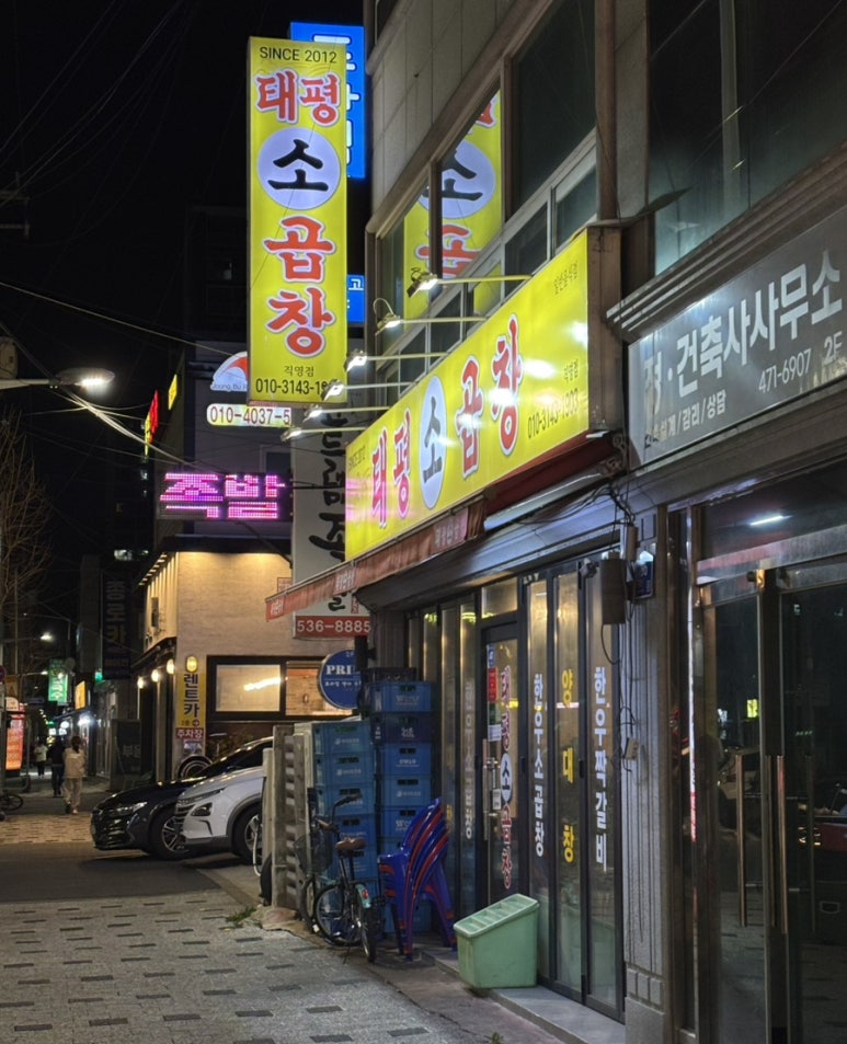 태평소곱창 이미지