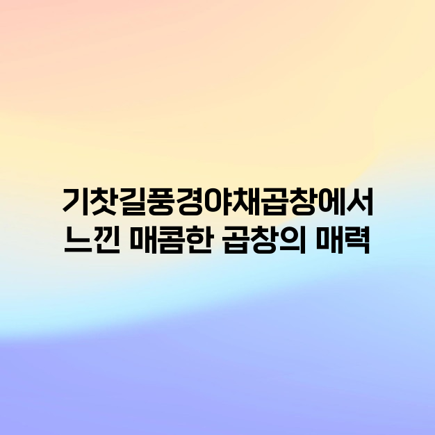 기찻길풍경야채곱창 이미지