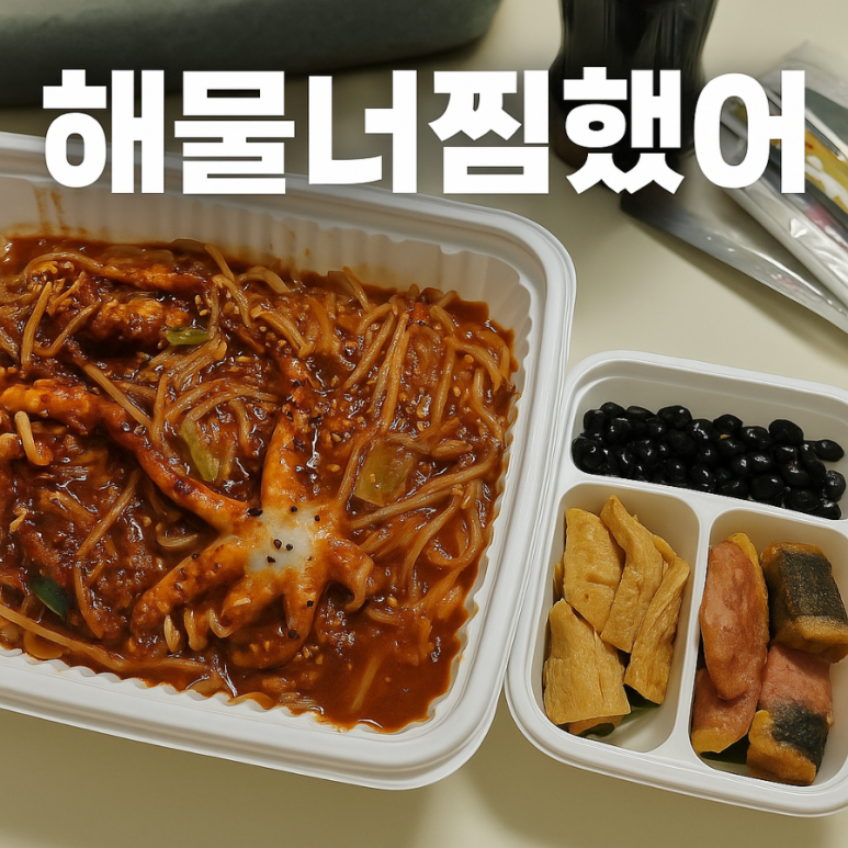 해물너찜했어 이미지