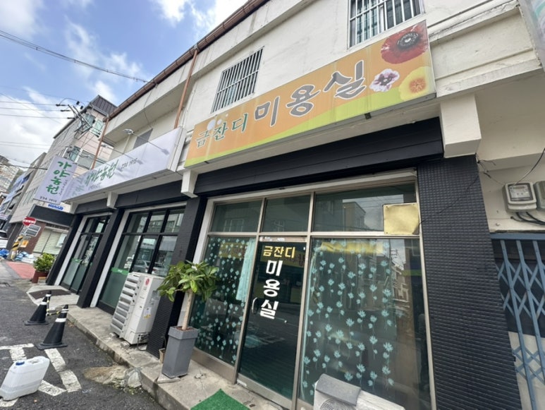 금잔디미용실 이미지