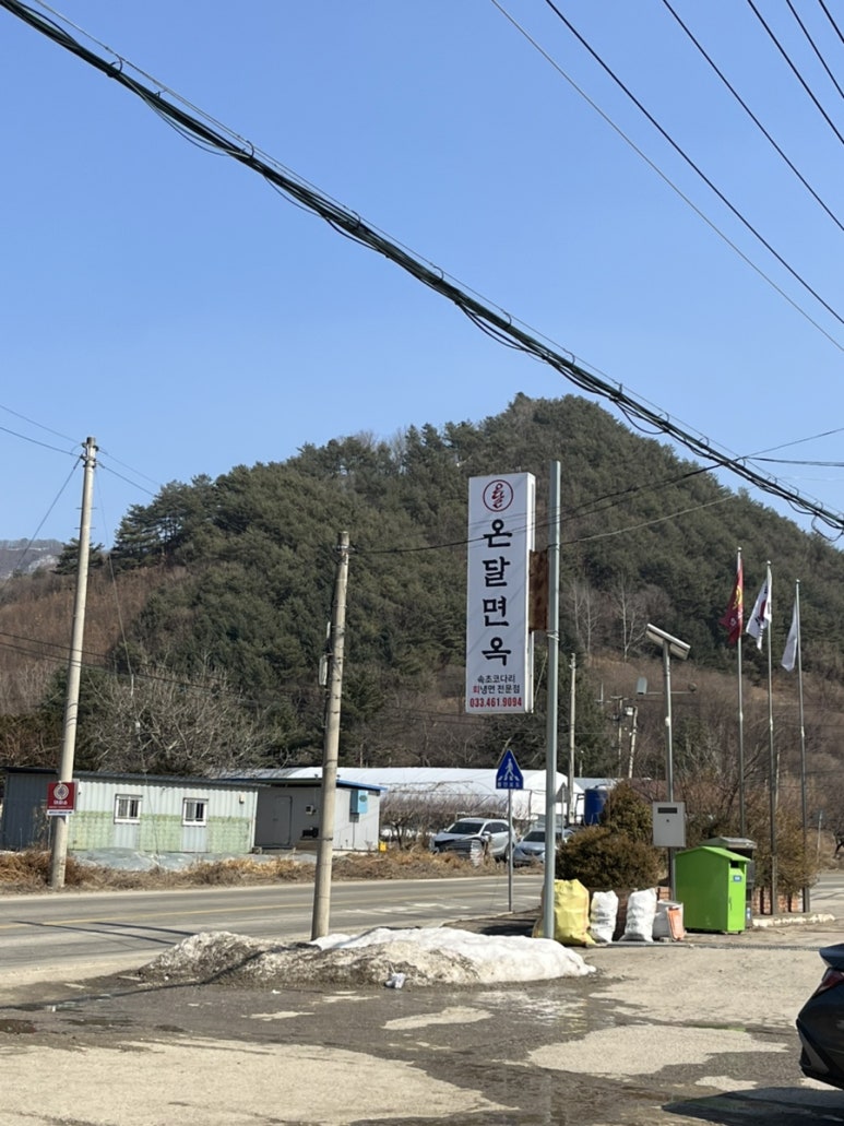 온달면옥 이미지