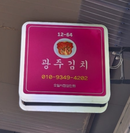 오일장광주김치 이미지