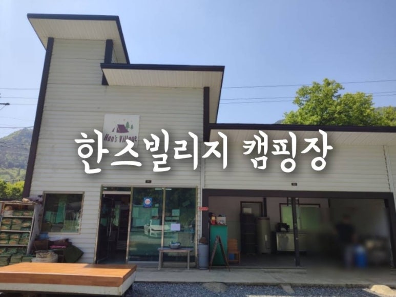 한스빌리지캠핑장 이미지