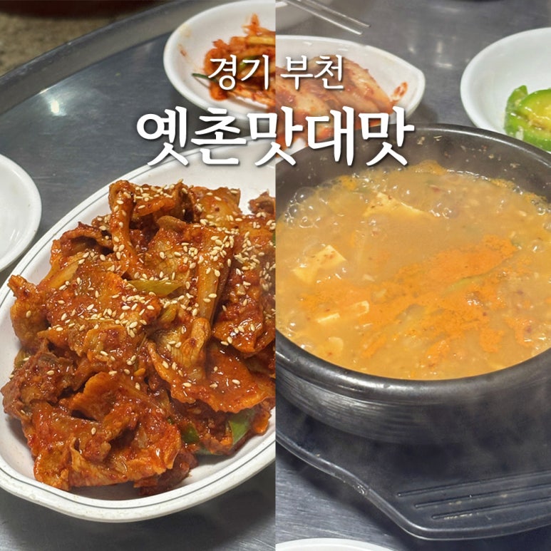 옛촌맛대맛 사진 4