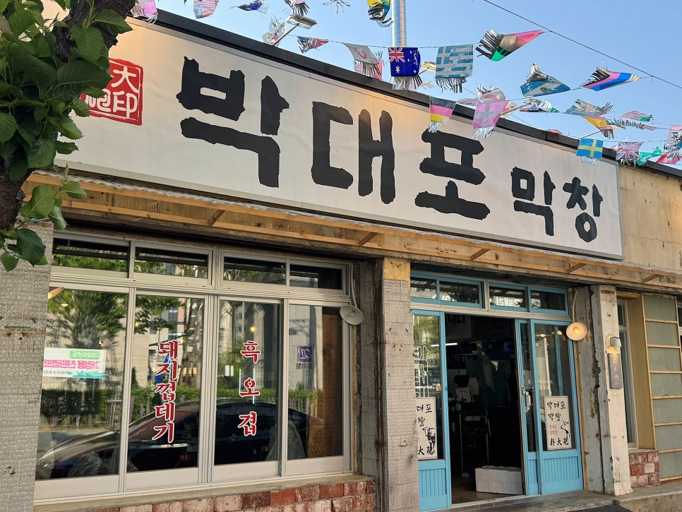 박대포막창 이미지