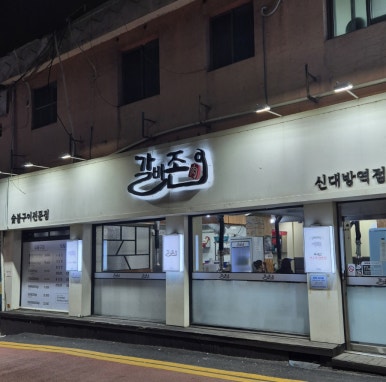 갈비존 신대방역점 사진 6