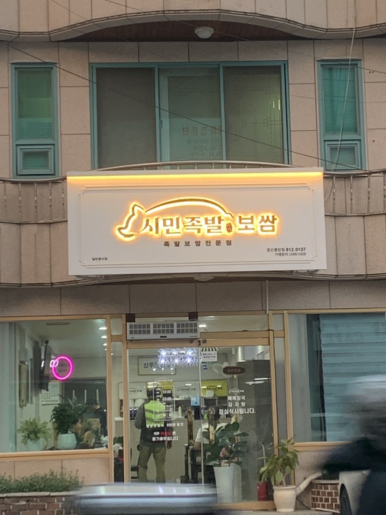시민족발경산 이미지