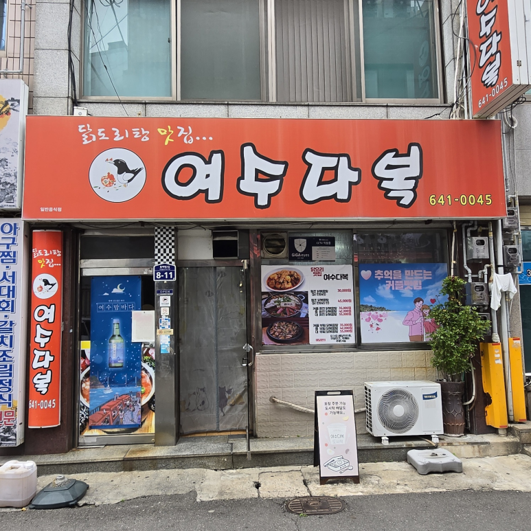 여수다복 이미지