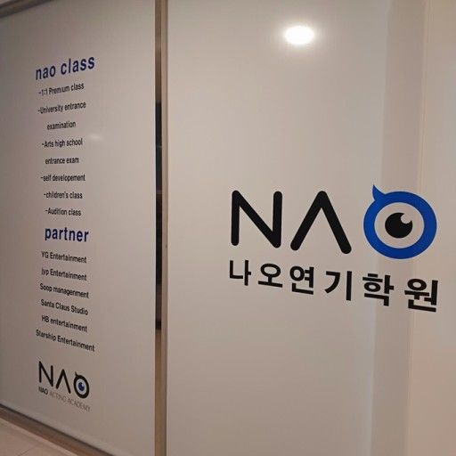 나오연기학원 이미지