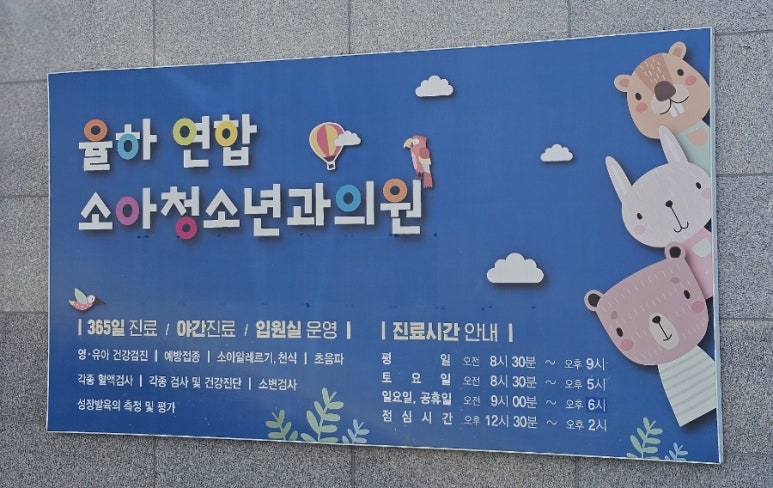 율하연합소아청소년과의원 이미지