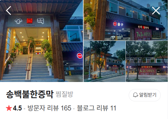 송백불한증막 이미지