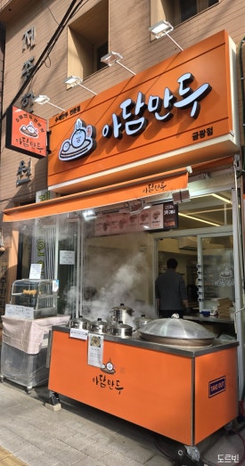 아담만두 성남금광점 이미지