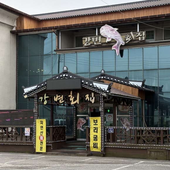 강변횟집 이미지
