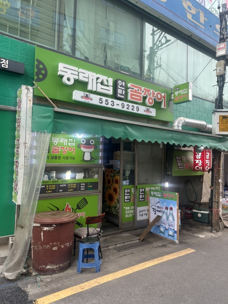 동래집곰장어 이미지