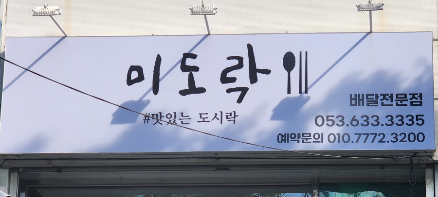 미도락 이미지