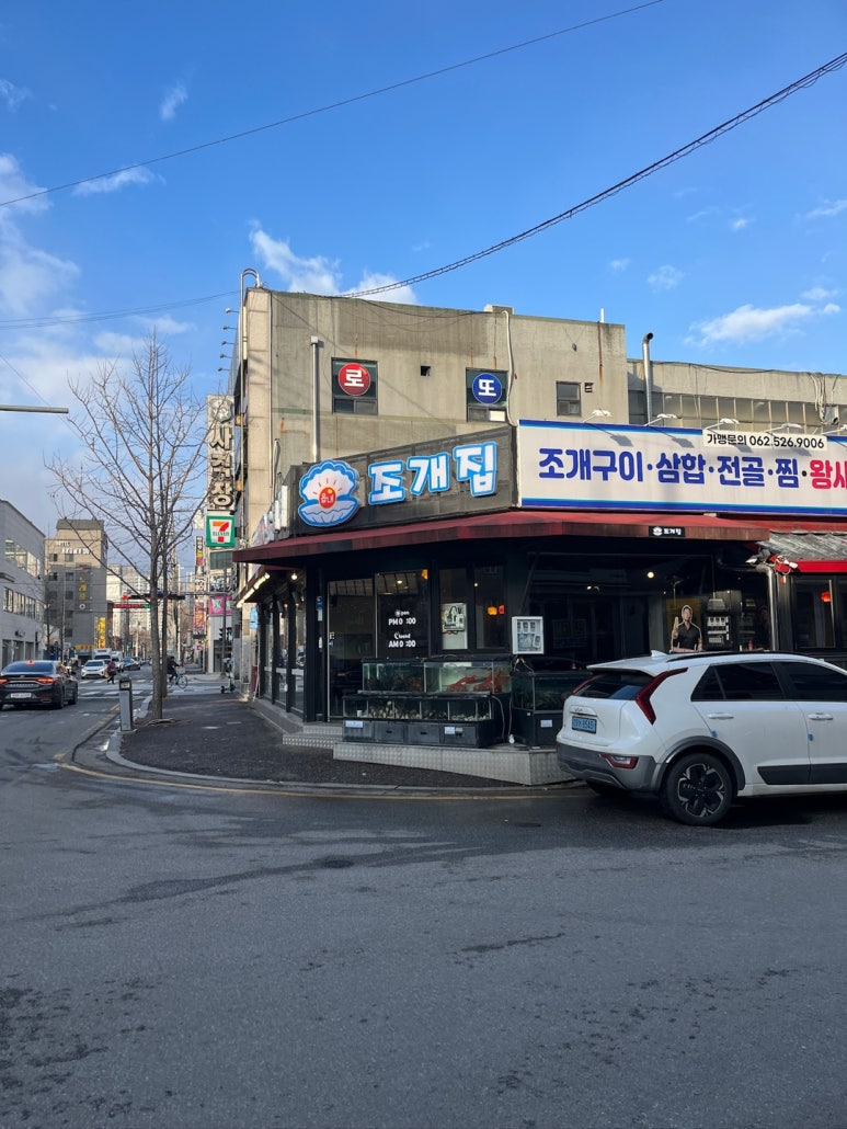 읍내 조개집 이미지