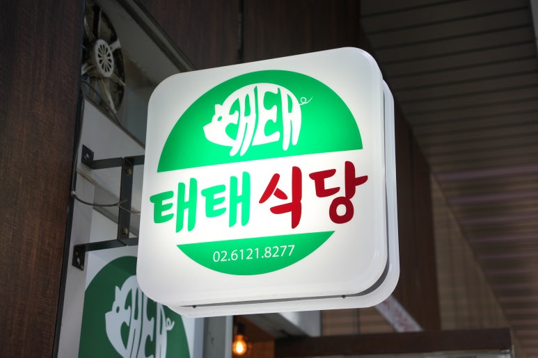 태태식당 이미지