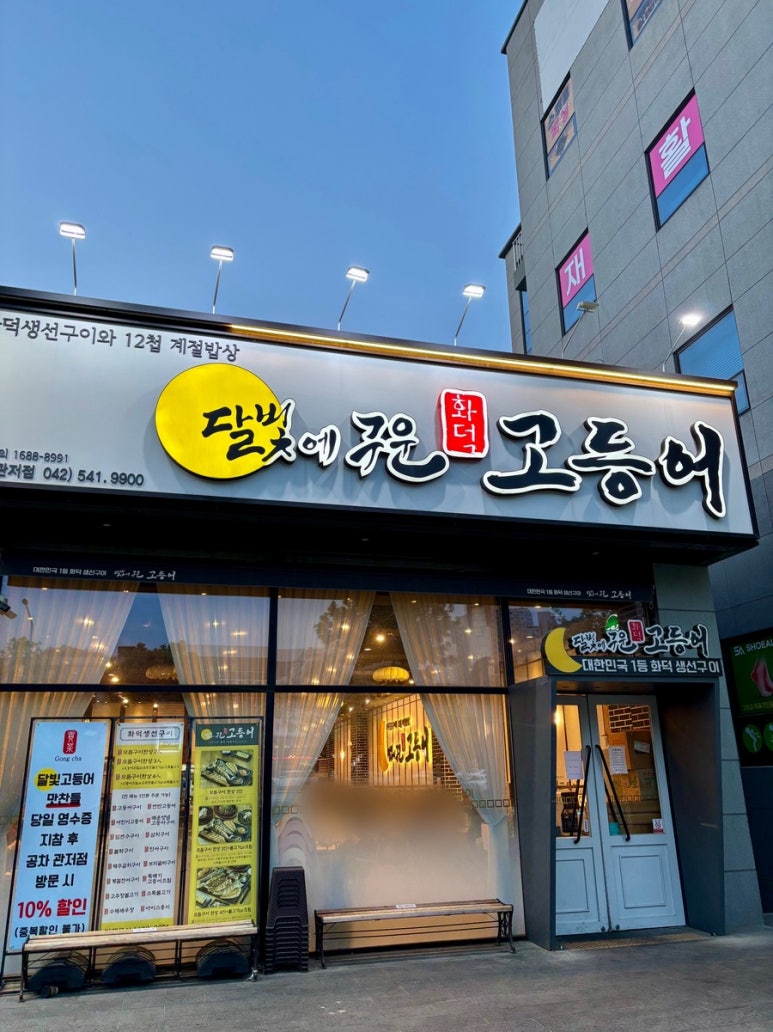 달빛에구운고등어 관저점 이미지