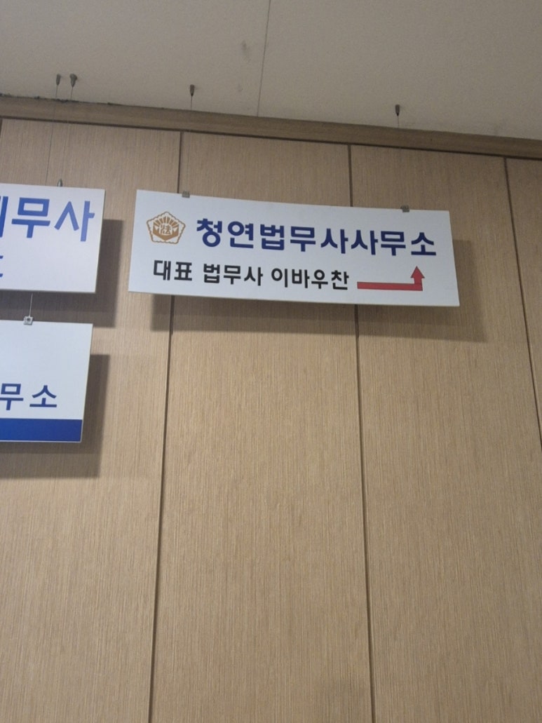 법률사무소청연 이미지