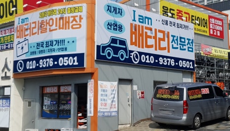 밧데리할인점 이미지