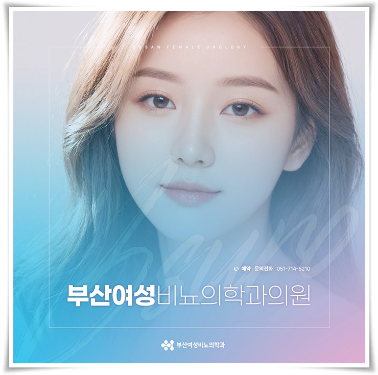 부산여성비뇨의학과의원 이미지