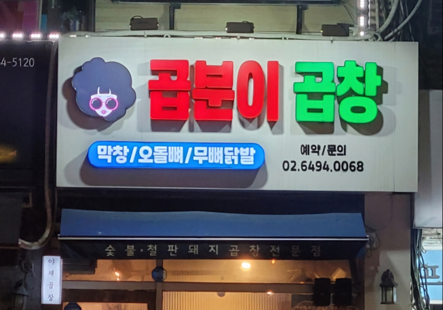 곱분이곱창광명사거리역점 이미지