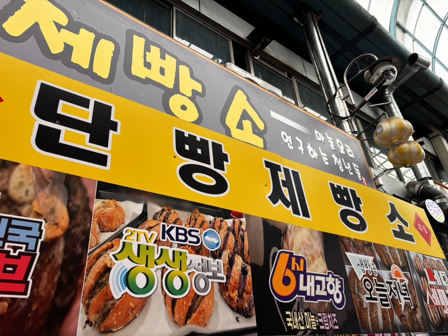 단빵제빵소 이미지
