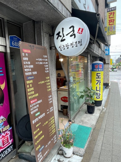 진국 설농탕전문점 사진 4