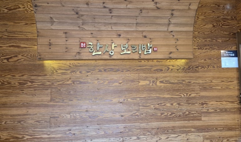 마실 한상 보리밥 이미지
