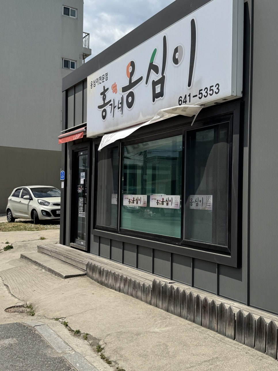 강릉홍가네옹심이 이미지