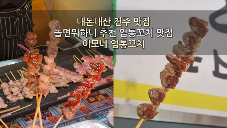 이모네염통꼬치 이미지