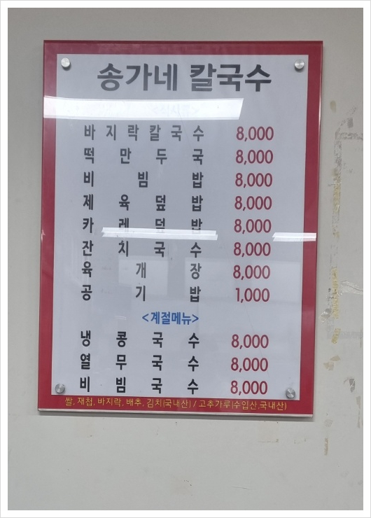 송가네칼국수 이미지