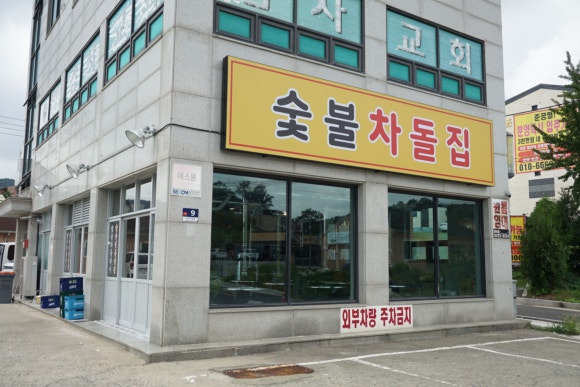 숯불차돌집 동암역점 이미지