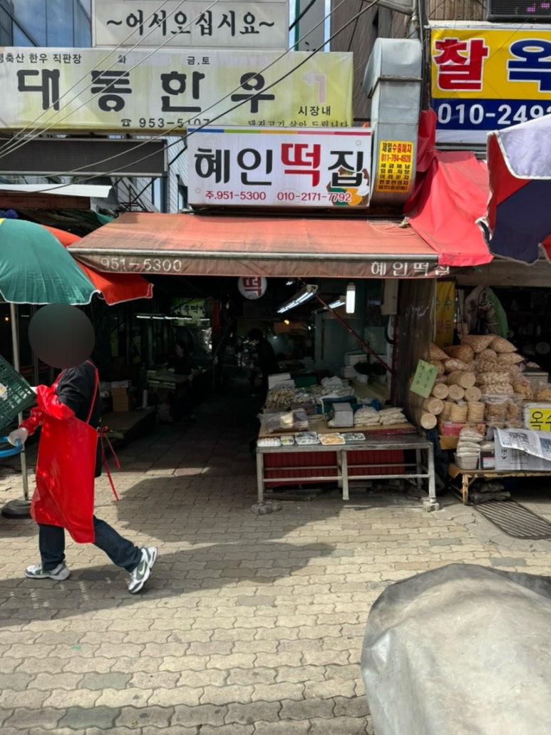혜인떡집 이미지