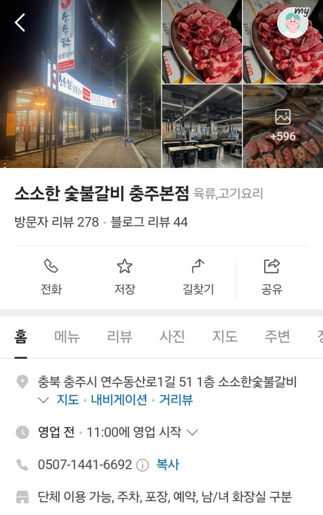 소소한숯불갈비충주 이미지