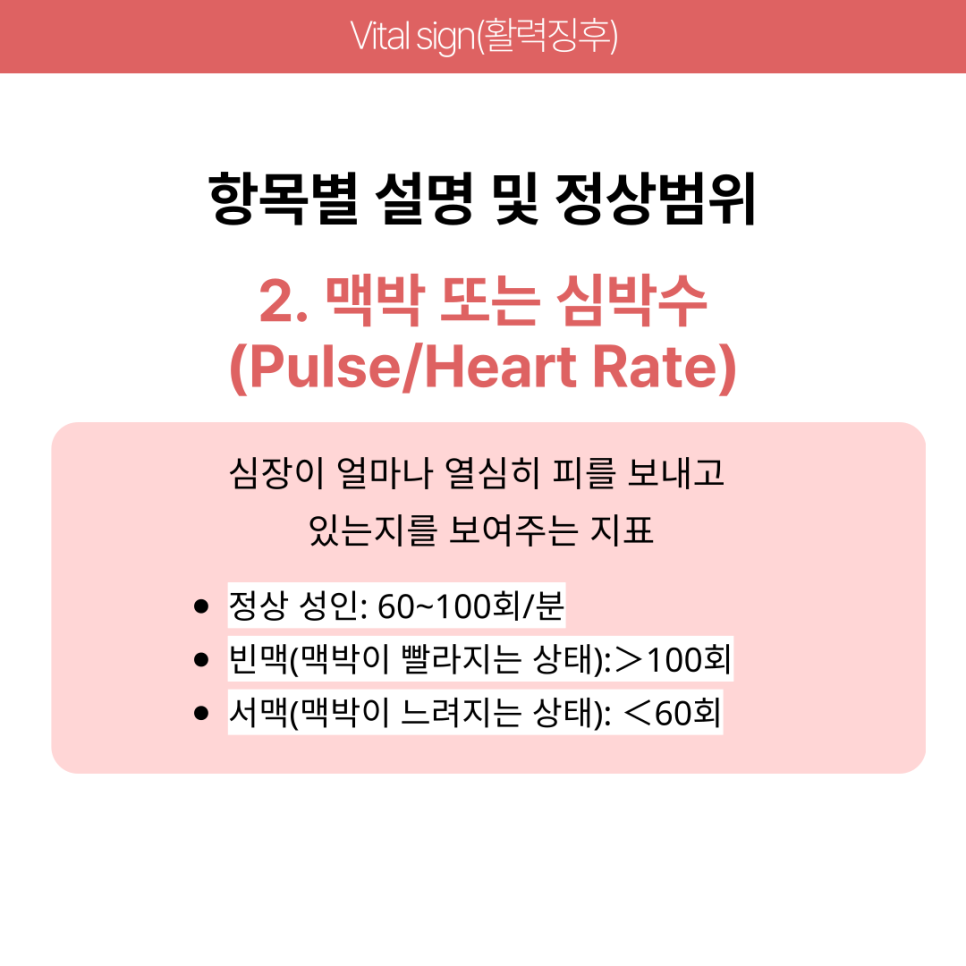 Vital sign 활력징후 측정 요점: 뜻 목적 항목 정상범위 : 네이버 블로그