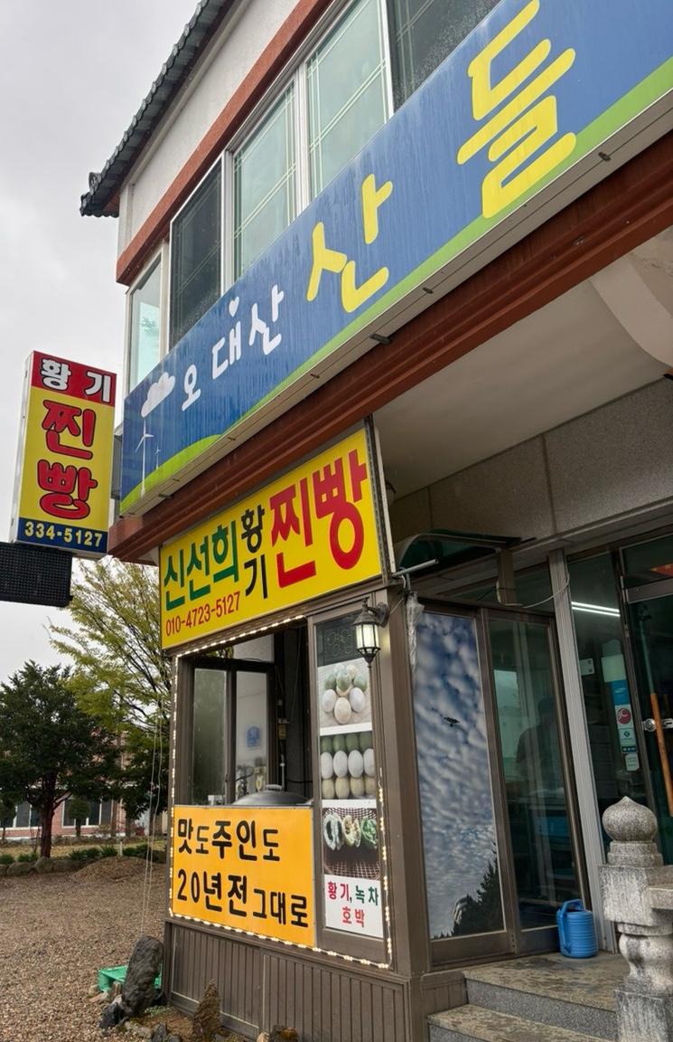 오대산신선희황기찐빵 이미지
