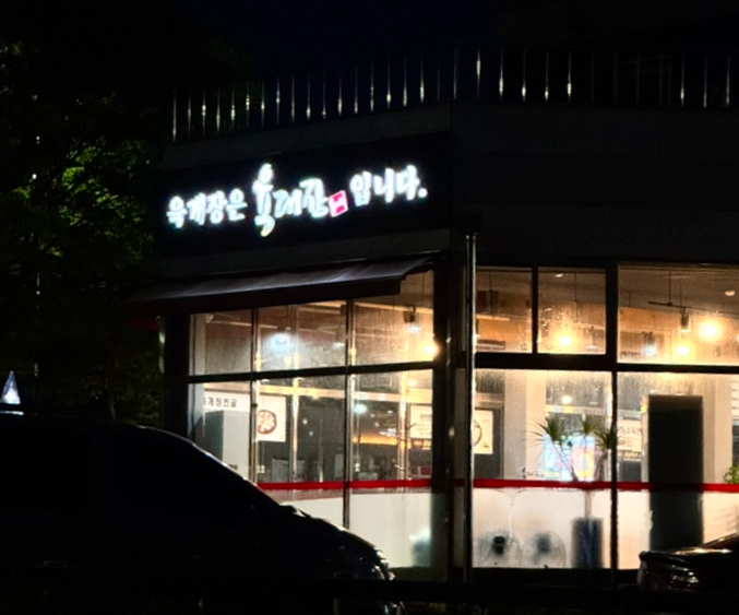 육대장효천점 이미지