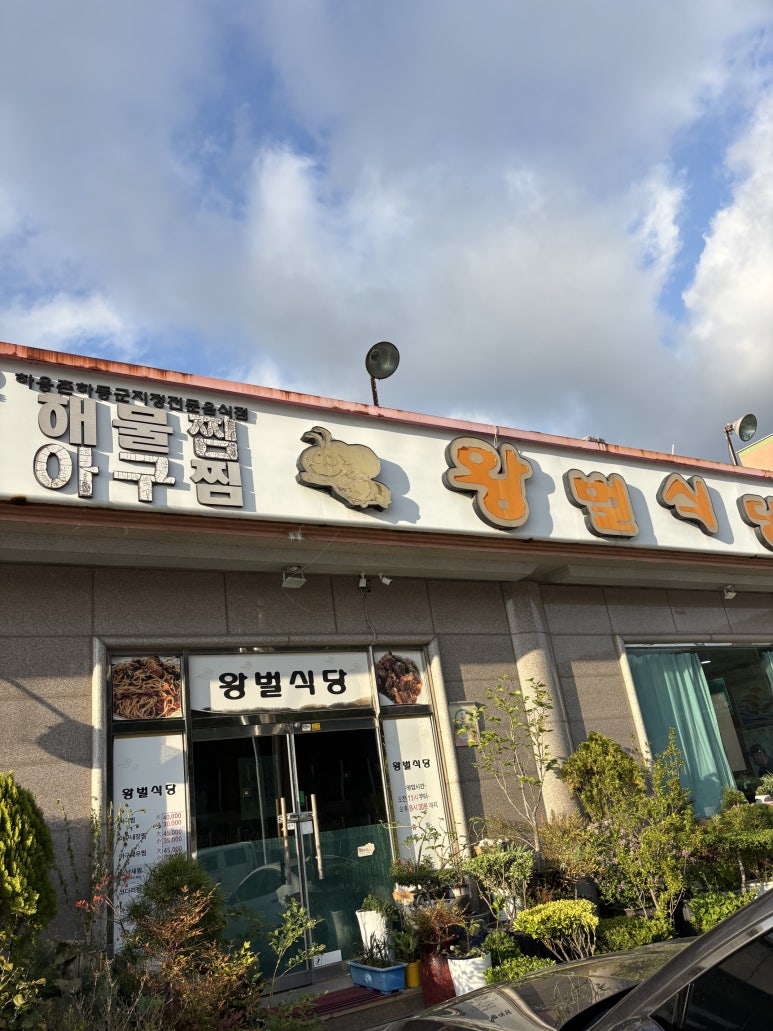 왕벌식당 이미지