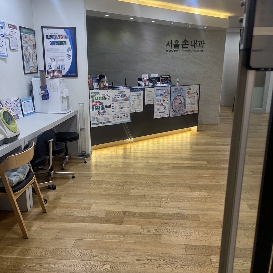 서울손내과 이미지