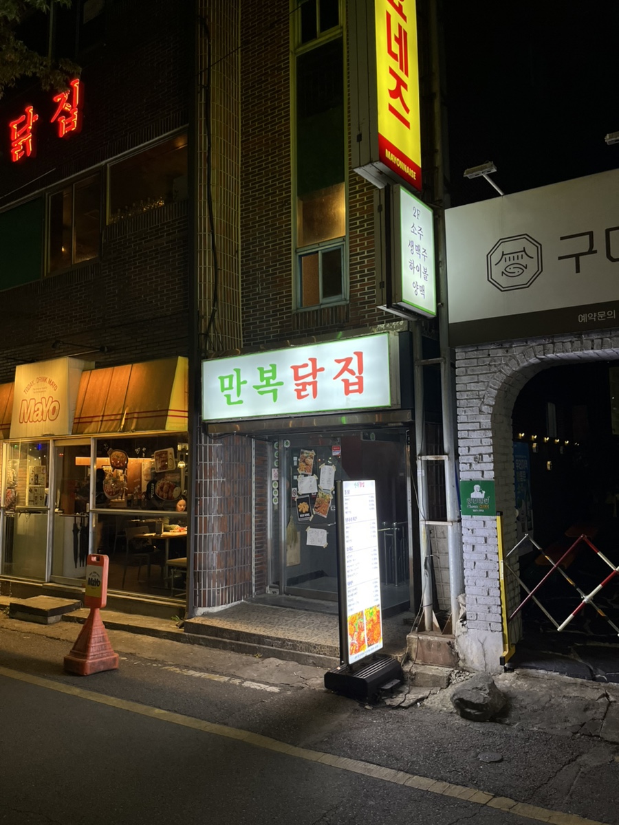 만복닭집 이미지