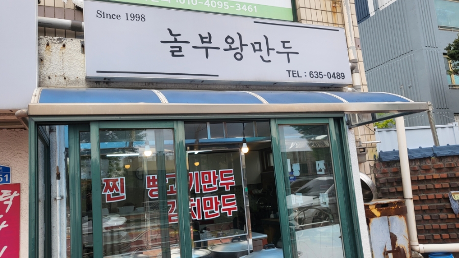 놀부왕만두 이미지