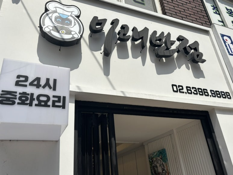 미래반점 이미지