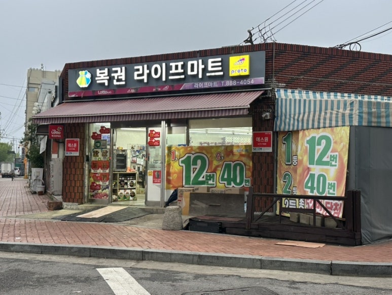 우리복권마트 이미지