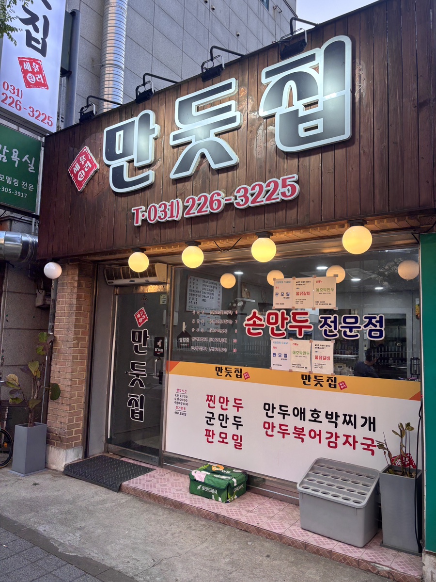 만둣집세뚜리 이미지